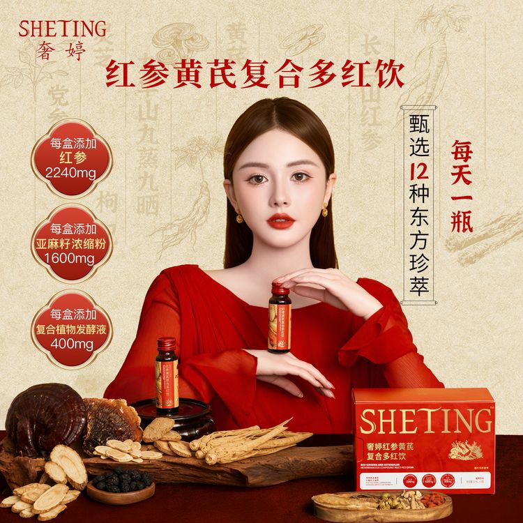 【新品首发】奢婷红参黄芪复合多红饮商品图