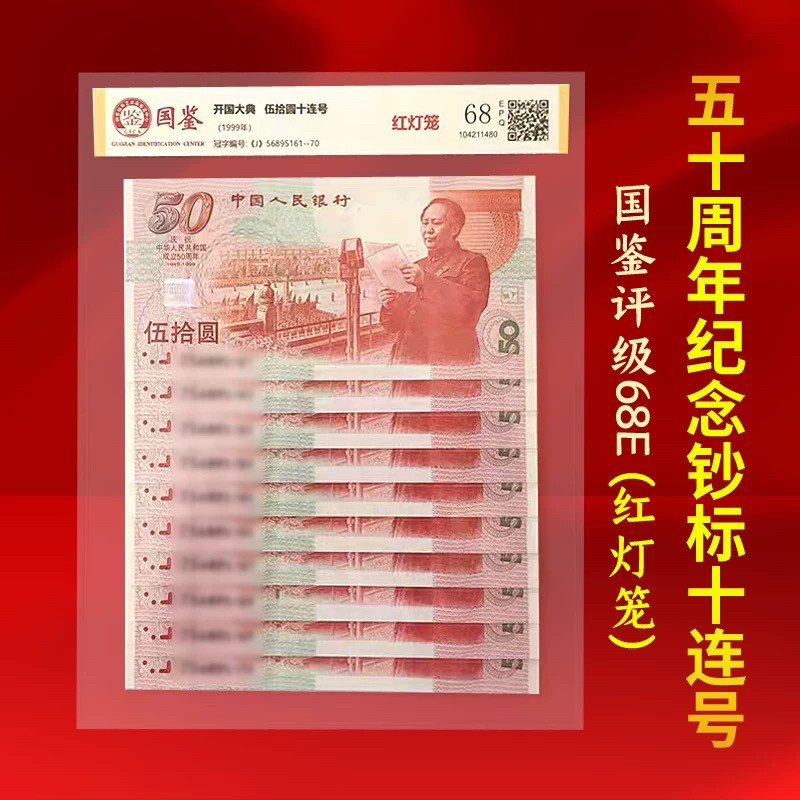99年发行五十周年纪念钞十连号国鉴评级68分红灯笼荧光版保真包邮商品图