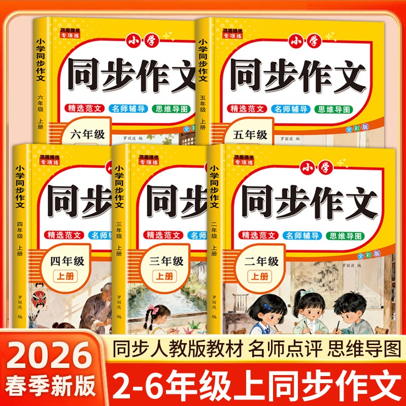 26新人教版2-6年级同步作文上下册看图写话写作素材积累技巧正版商品图