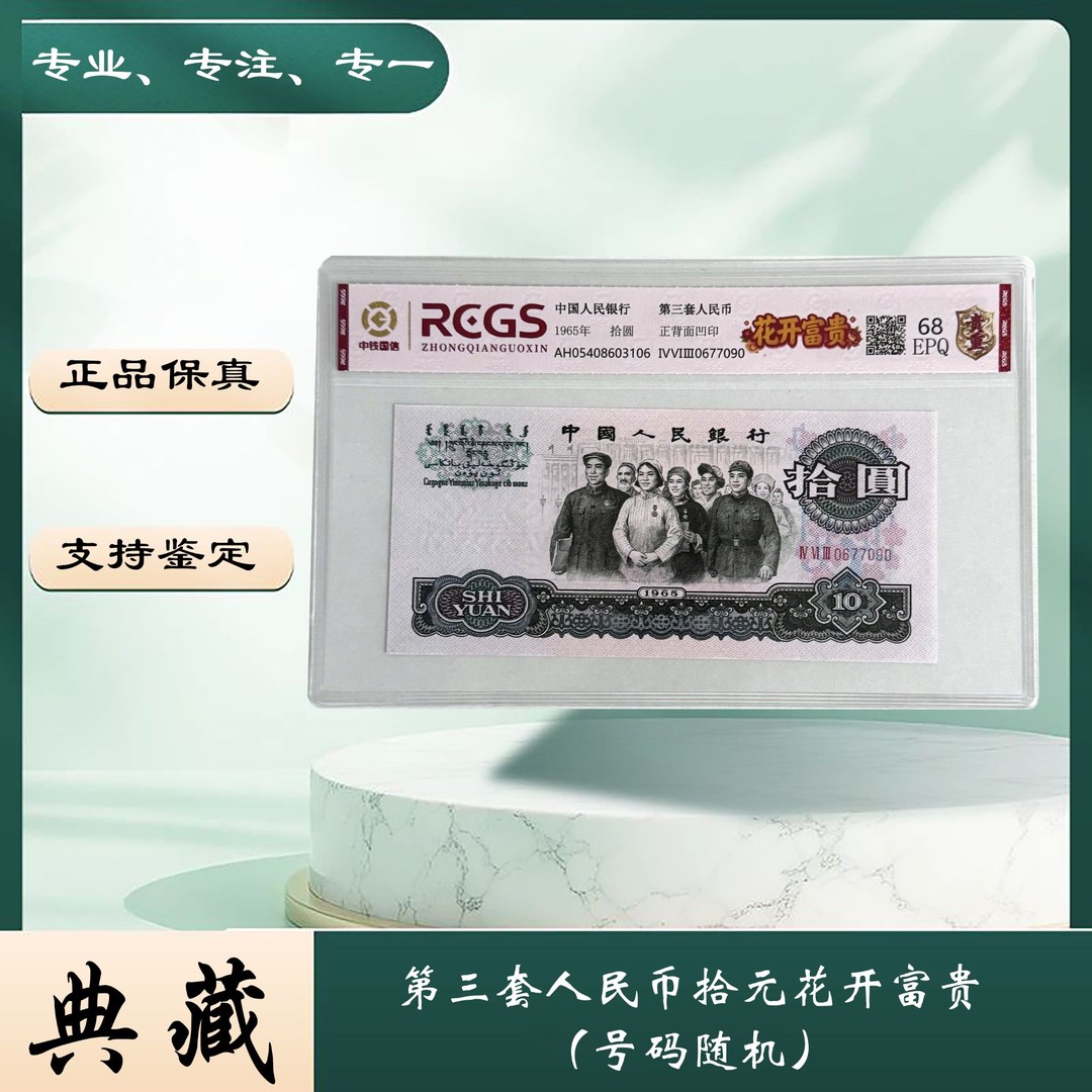 【玖妹专属】第三套人民币拾元 花开富贵 （正品保真）图片仅供参考商品图