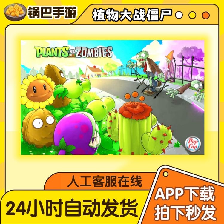 植物大战僵尸 经典原版 手游通用安装服务商品图