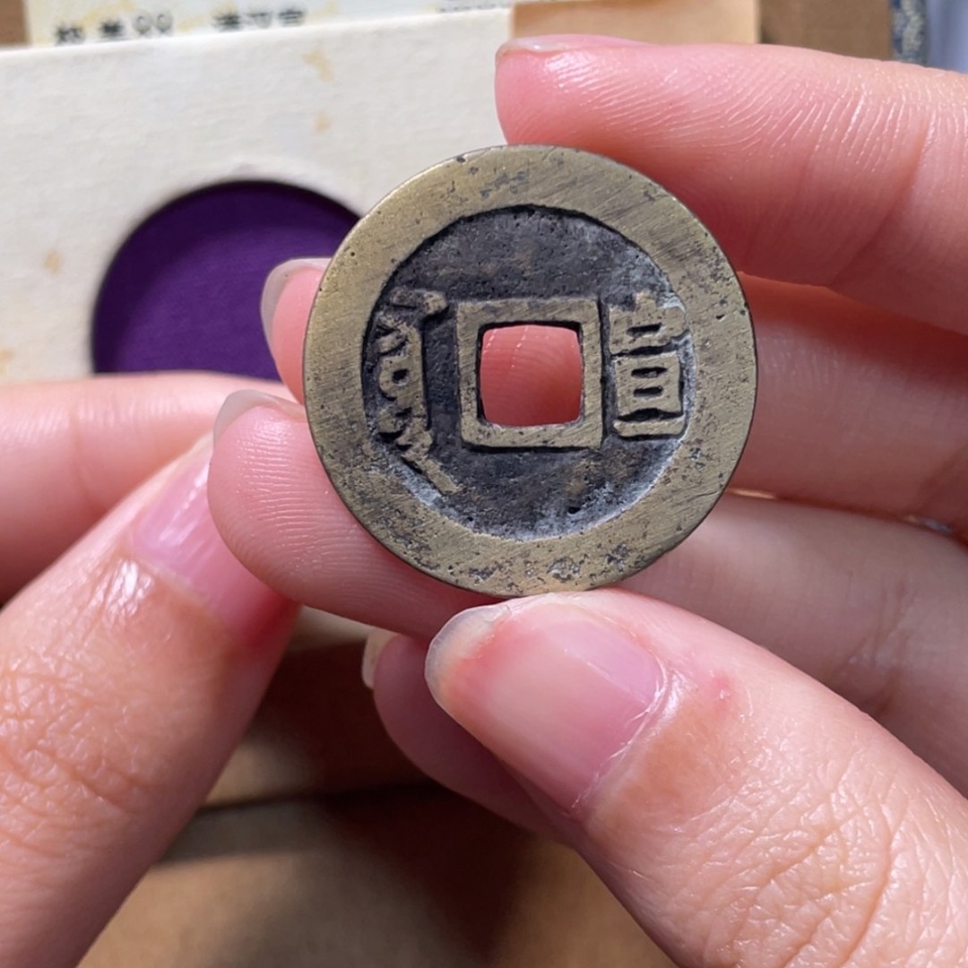 铜小莲，顺治满汉宣，评级编码9589商品图