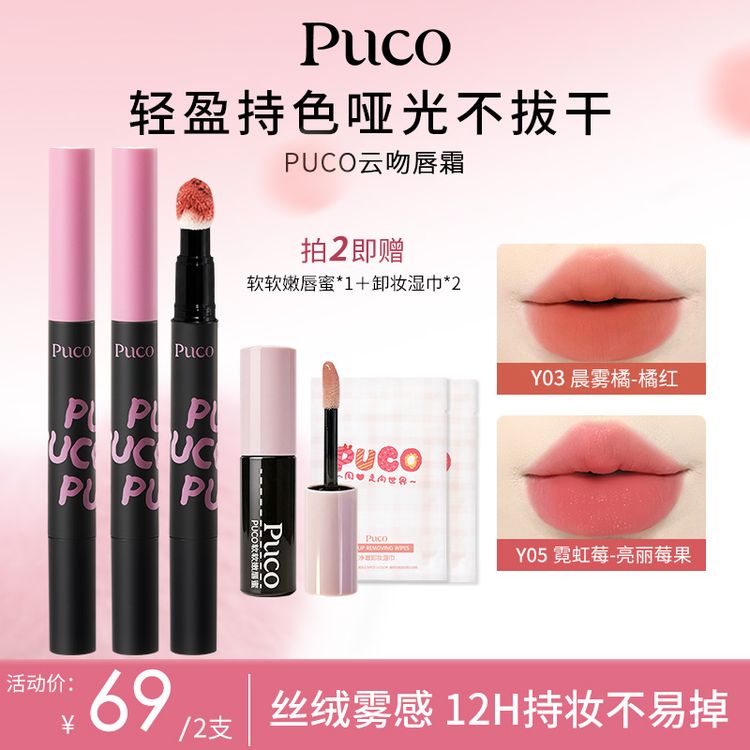 【到手3支】PUCO哑光云吻唇霜雾面丝绒哑光唇釉不易沾杯商品图