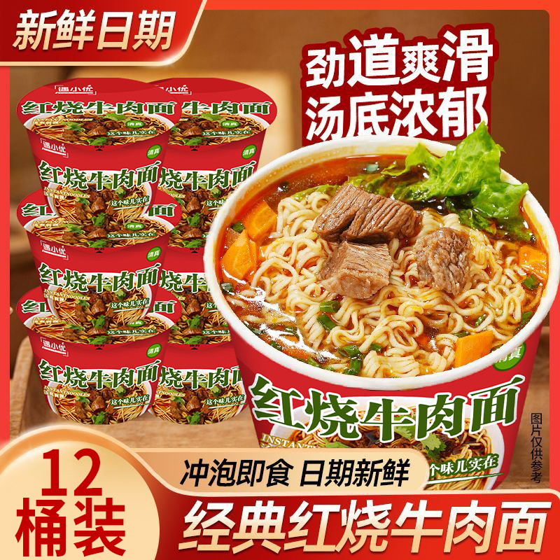 买一箱送一箱【12桶】经典多口味红烧香辣酸菜牛肉面懒人速食夜宵