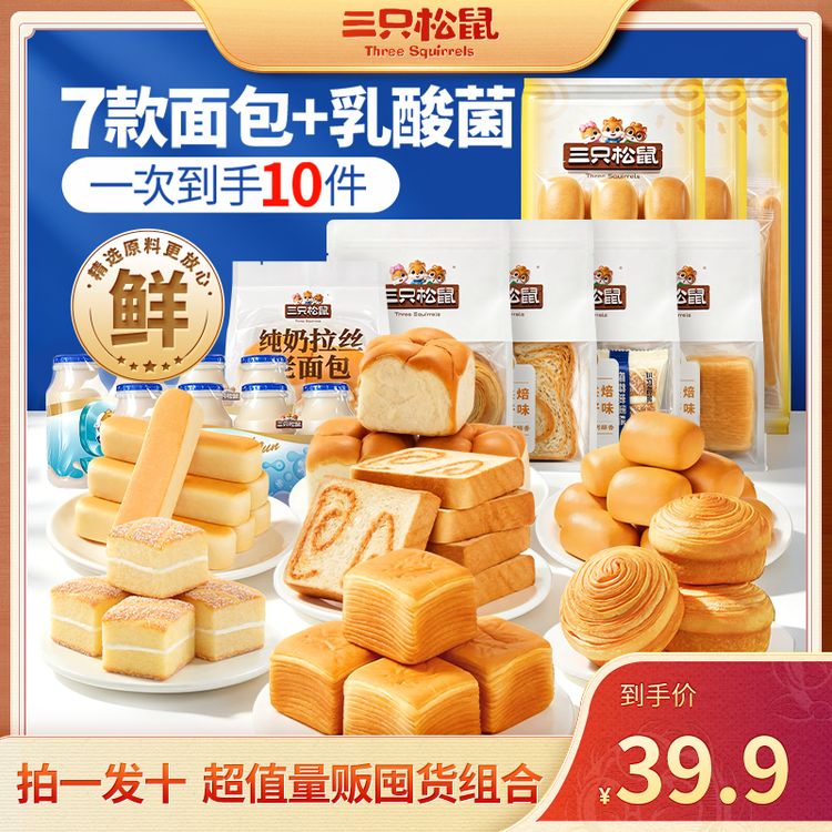 【拍1发10】三只松鼠-面包能量补给包7种不重样袋装面包组合1755gTT商品图