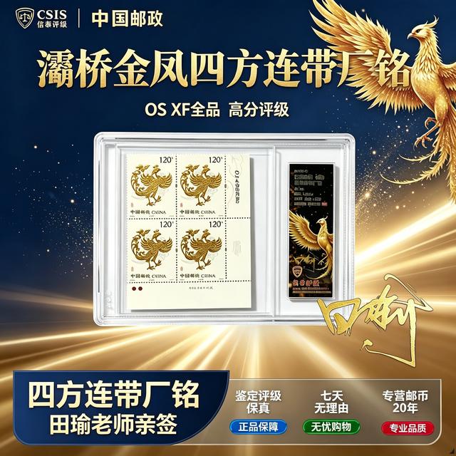 灞桥金凤 四方联（带厂铭）田瑜老师亲签 凤凰邮票 商品图