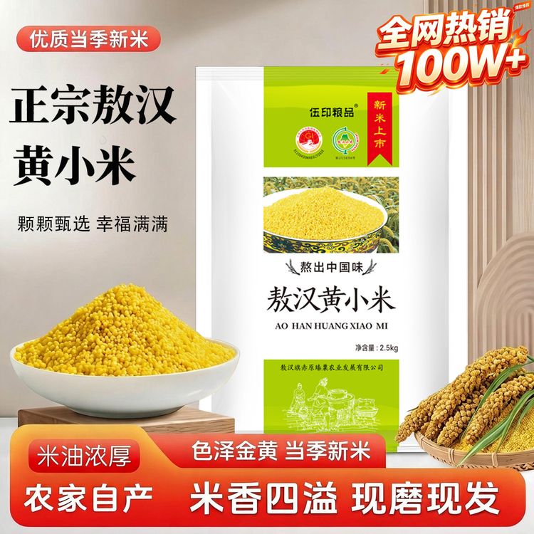 【伍印粮品】2026年现磨新米内蒙古敖汉黄小米金苗k1米五谷粗杂粮商品图