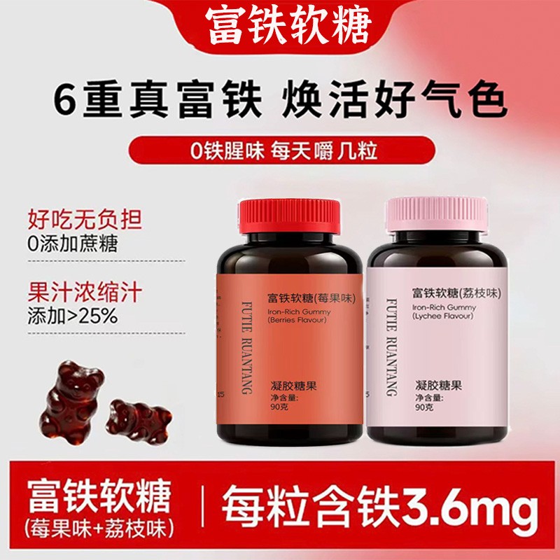 【数量加到6到手6瓶19·9】富铁软糖六重铁女性莓果荔枝味官方正品D商品图