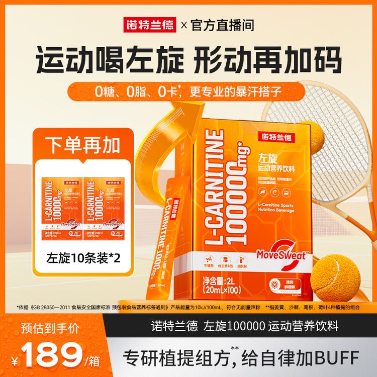 诺特兰德新升级左旋10万100000健身运动营养饮料商品图