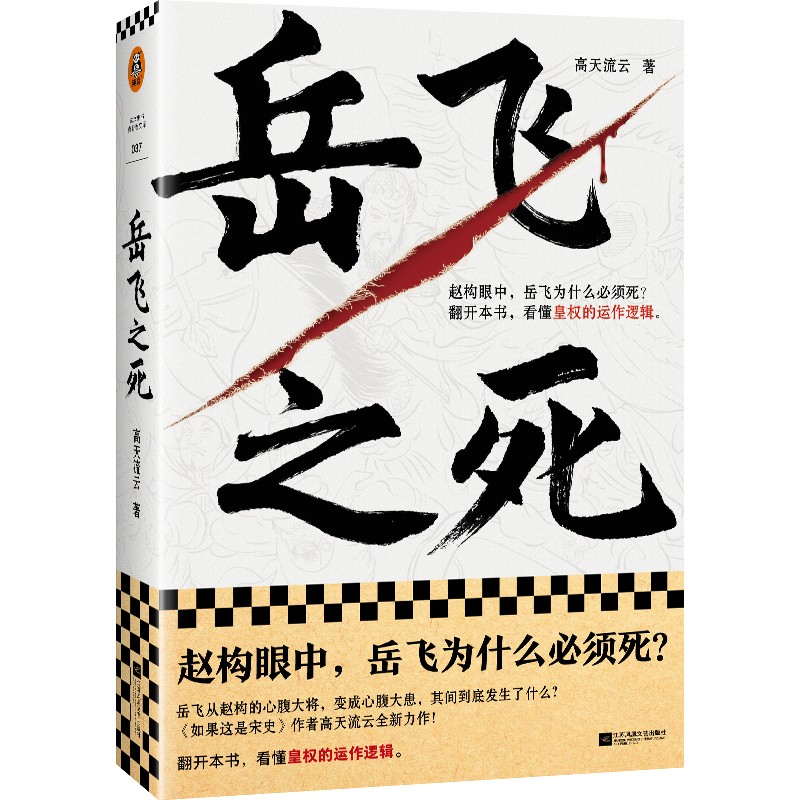 博库 岳飞之死 书籍 正版图书推荐 江苏凤凰文艺出版社商品图