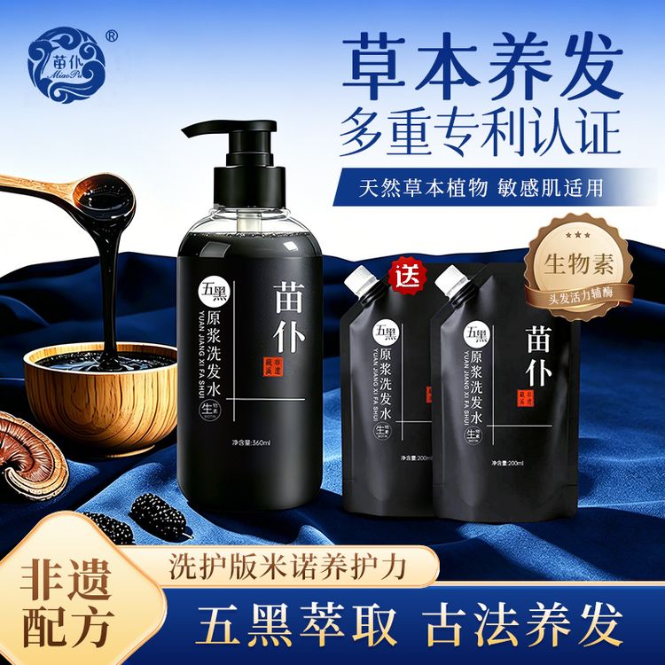 苗仆五黑原浆洗发防断生物素无月桂醇无硅油去屑控油植物养发护发商品图