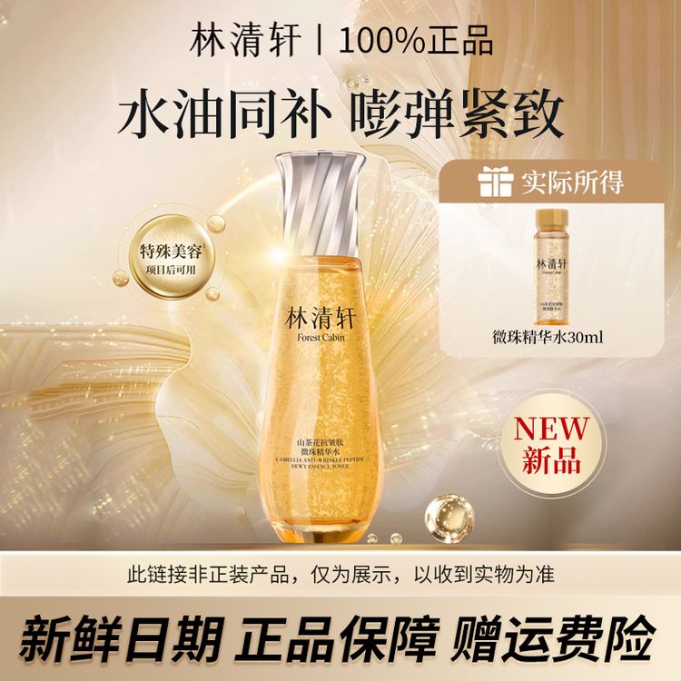 【新品试用】林清轩山茶花抗皱紧致肽微珠精华水30ml保湿精华滋养商品图