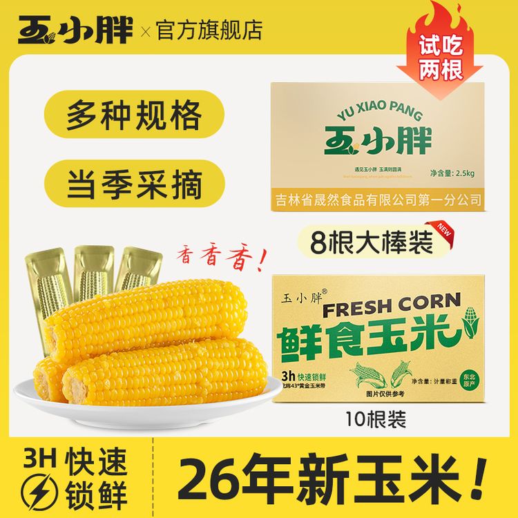 玉小胖吉林四平玉米黄糯玉米净重2.5kg整箱8/10根商品图