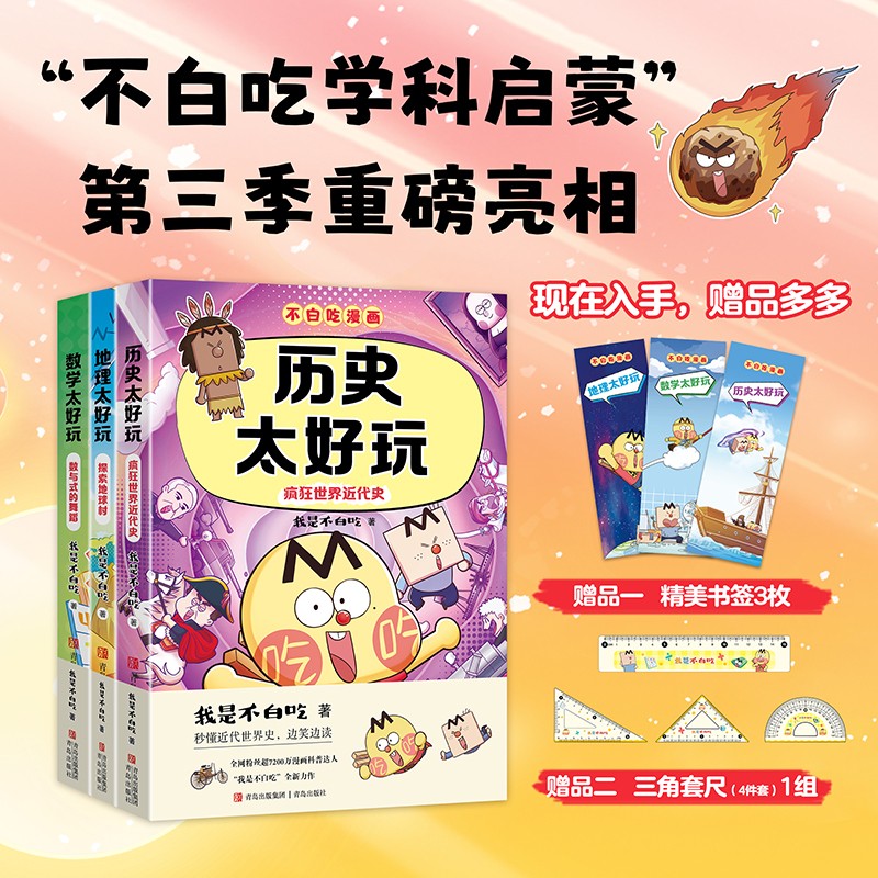 历史太好玩:疯狂世界近代史不白吃学科启蒙第三季3册赠金片海报 商品图