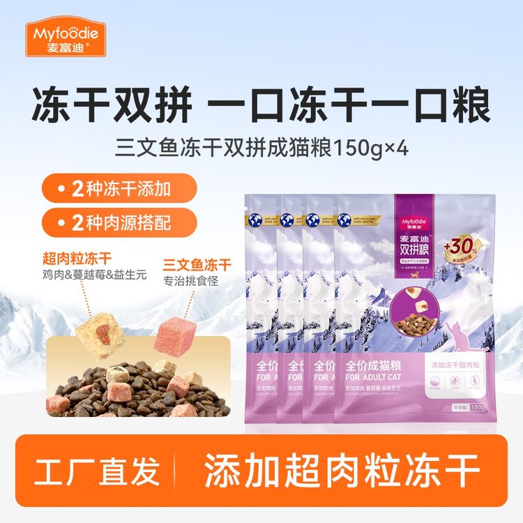 【爆款猫粮尝鲜】麦富迪猫咪尝鲜试吃装三文鱼双拼冻干鲜肉猫粮商品图