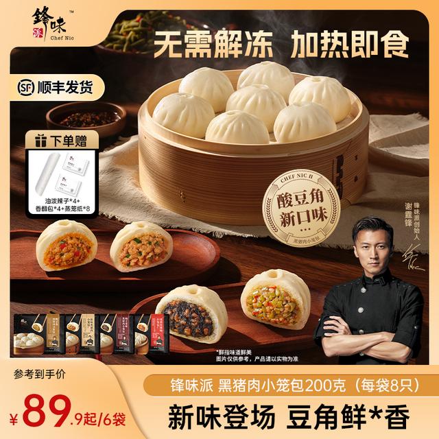 【小笼包6/8袋】锋味派嵊州黑猪肉老面小笼包方便速食早餐加热即食商品图