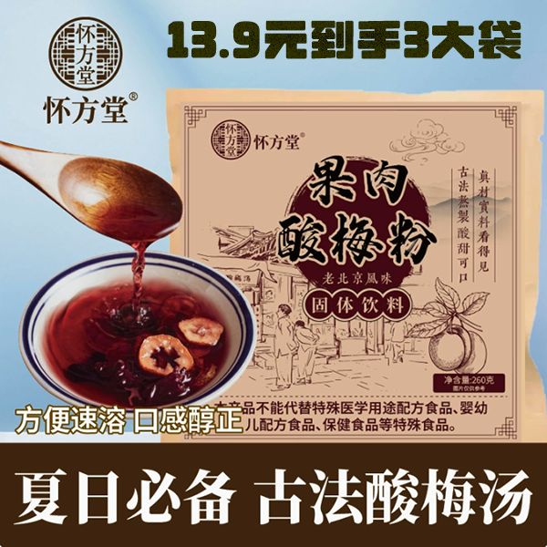 怀方堂【夏日必备】果肉酸梅粉酸梅汤升级款桂花山楂正宗北京酸梅汤商品图