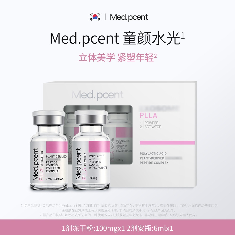 Med.pcent PLLA面部精华安瓶冻干粉*5