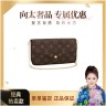99新 LouisVuitton/路易威登 【向太专属】三合一链条包/芯片商品图
