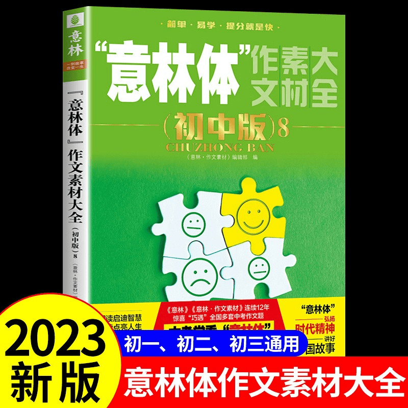 【龙图】意林体作文素材大全初中版8中考作文指导考场高分范文商品图