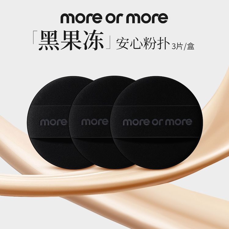 MOREORMORE茉尔茉"黑果冻"安心气垫粉扑带收纳盒3片装化妆粉扑商品图