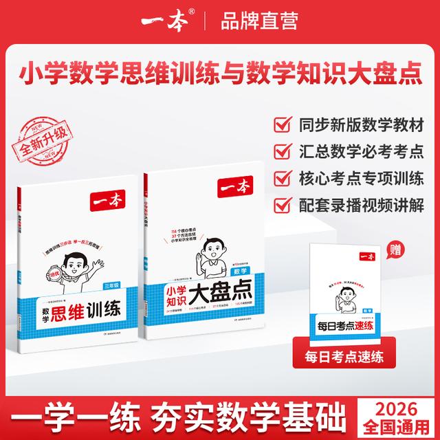 一本【万湾学姐专属】1-6年级数学思维训练+数学小学知识大盘点商品图