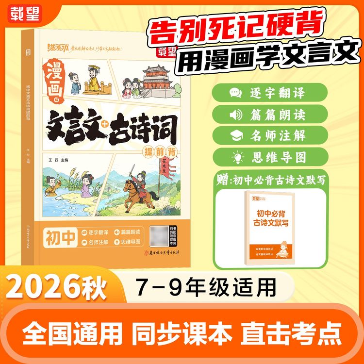 载望【初中文言文】2026新版漫画速记古诗词必背考点全覆盖一本通商品图