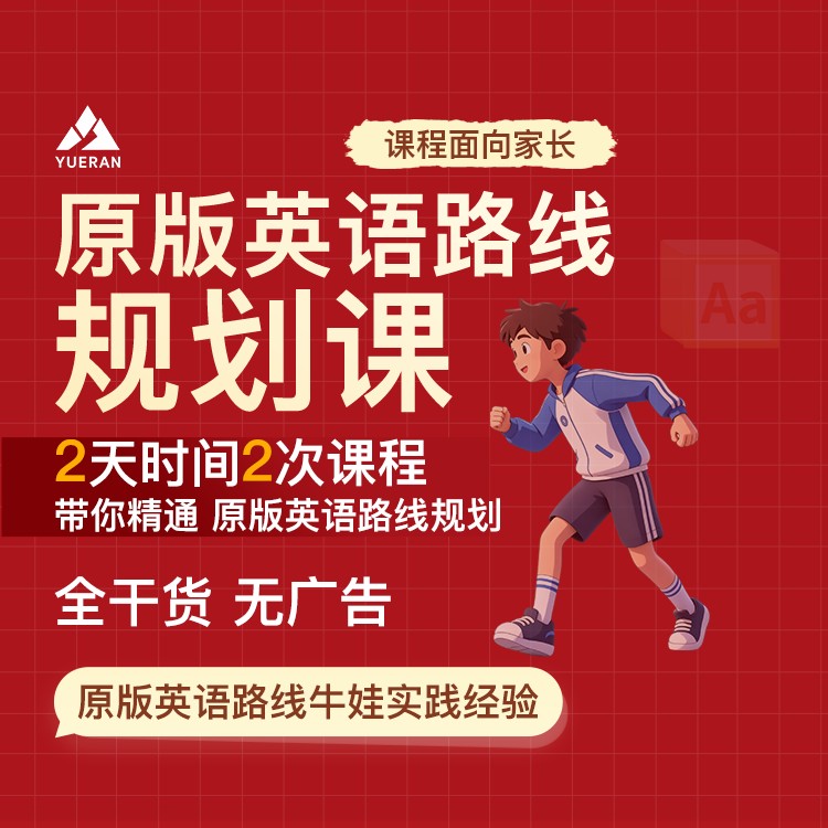 原版英语规划课：2晚亲授课（家长必看版）商品图