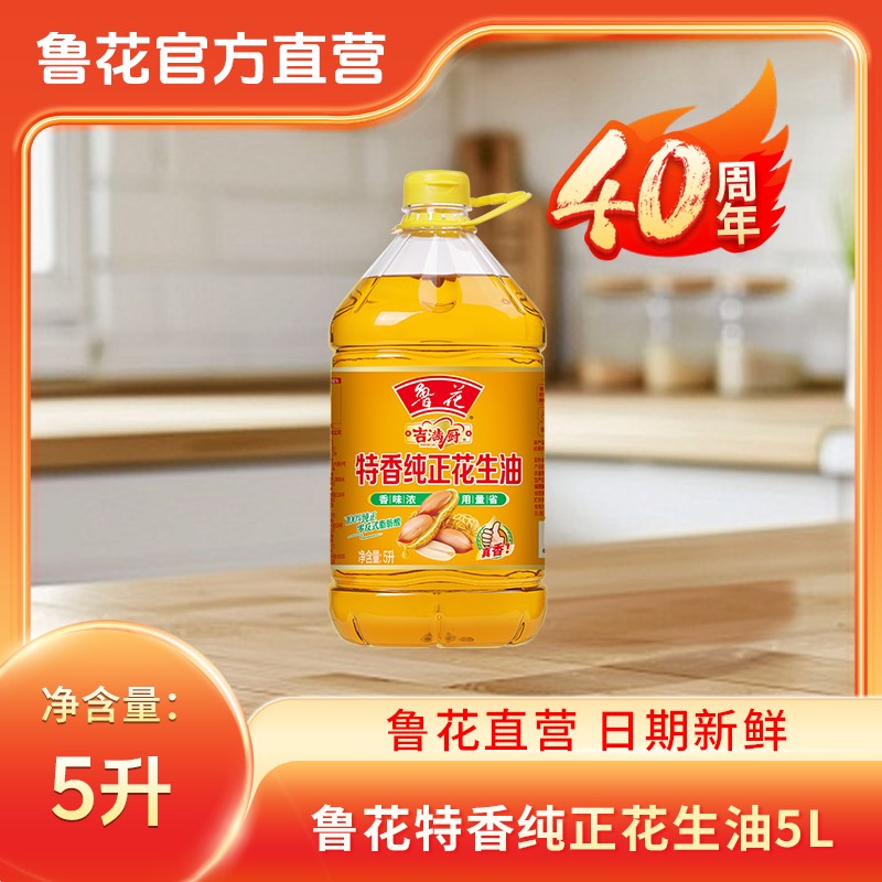 40周年庆！ 鲁花特香纯正花生油5L一级100%纯花生油家庭食用油福利商品图