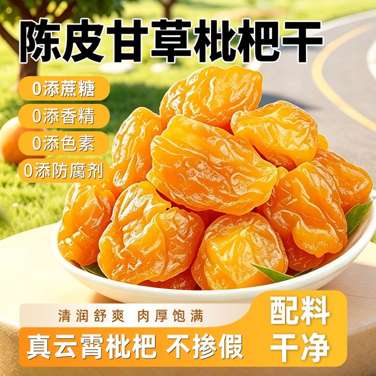 陈皮甘草六润真枇杷果干无蔗糖添加清润无核护喉咙秋冬零食商品图