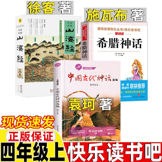 中国古代神话故事袁珂著山海经徐客徐克编著四年级上册现代出版社商品图