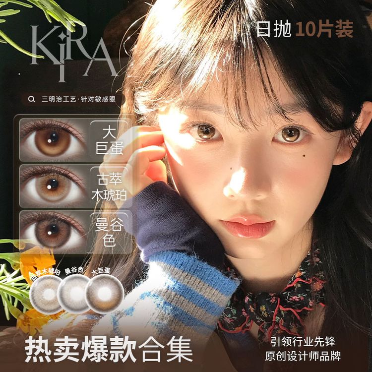 【爆款合集】KiraFairy日抛10片装「热卖精选」彩瞳彩色隐形眼镜