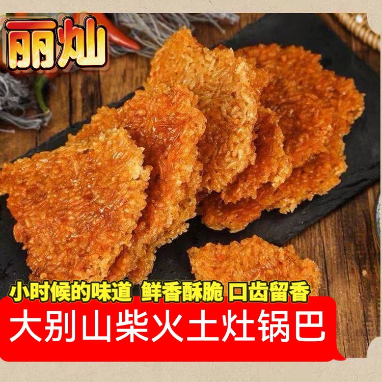 丽灿大别山农家柴火锅巴抹辣椒酱小时候的味道办工室零食代餐商品图