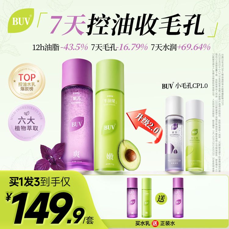 【徐艺洋推荐】BUV紫苏牛油果清肌水乳套装油皮控油细腻毛孔舒缓商品图