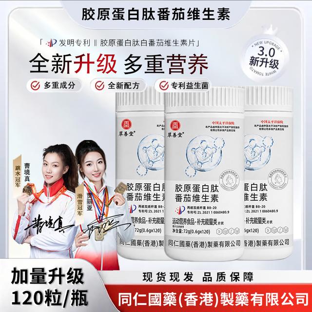 【拍1发3】双冠军代言胶原蛋白肽白番茄针叶樱桃葡萄籽维生素片商品图