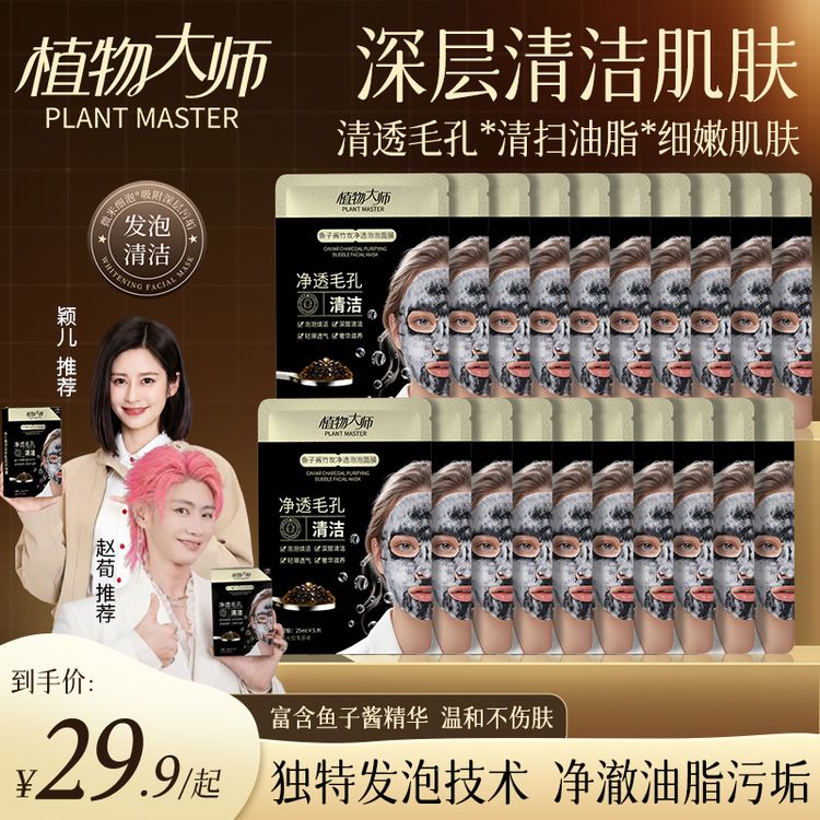 【明星同款】植物大师鱼子酱泡泡面膜 发泡清洁黑头闭口粉刺痘痘1商品图