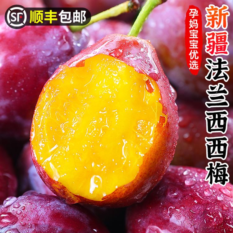 【顺丰！】新疆喀什法兰西西梅 伽师香妃果新梅当季新鲜水果香甜多汁商品图
