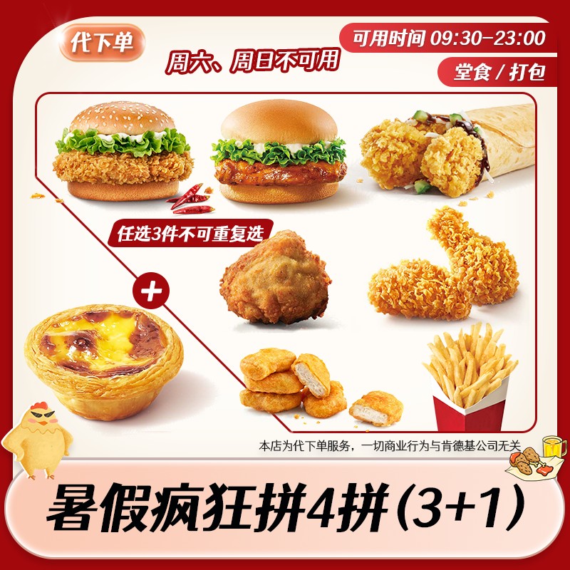 【代下单】肯德基暑假疯狂4拼 KFC套餐汉堡团购优惠兑换券 全天可用商品图