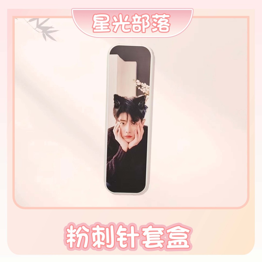 预售【粉刺针套盒】肖战一博博君一肖周边商品图