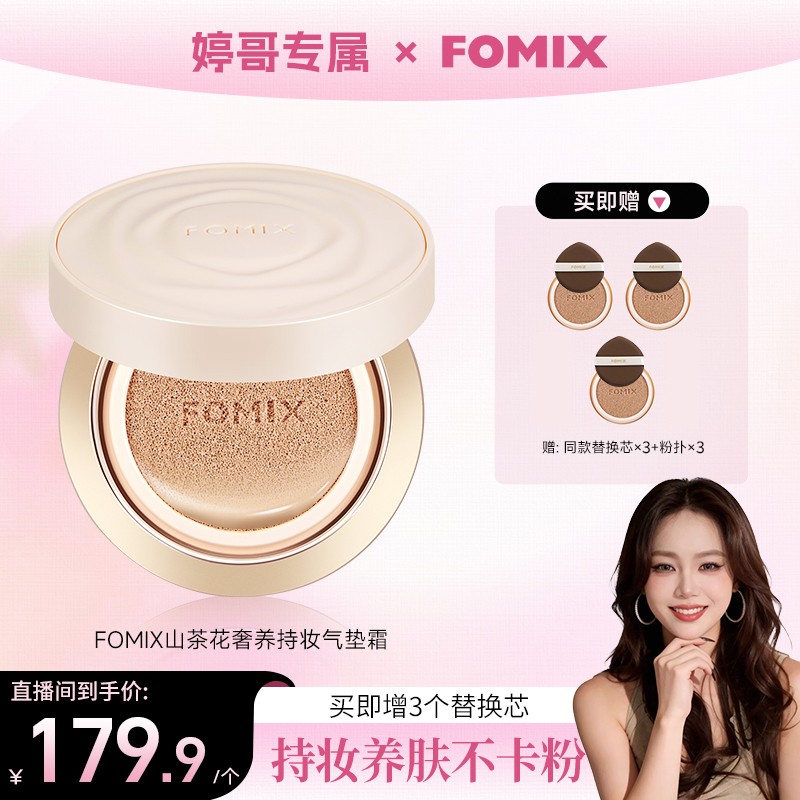 【婷哥专属1】FOMIX山茶花奢养持妆气垫轻透油皮不脱妆轻薄干皮气垫商品图