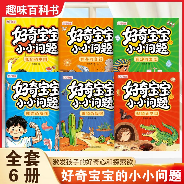 好奇宝宝小小问题全6册儿童趣味百科认知科普书幼儿认知小百科商品图