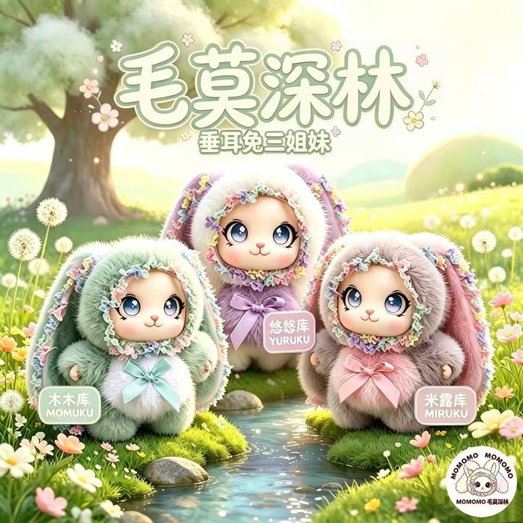 毛莫森林 & 兔物语兔子可爱玩偶木木库米露库悠悠库毛绒兔子挂件商品图