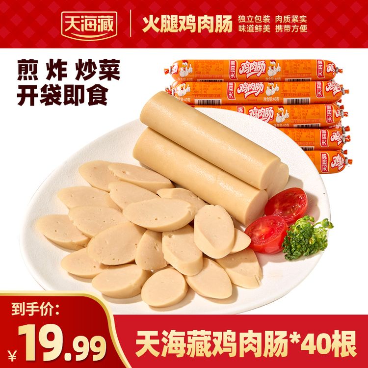 【40根】天海藏鸡肉火腿肠1箱*40根 开袋即食鲜香味美肉质紧实商品图
