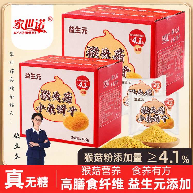 【无糖】益生元猴头菇小米饼干奶香酥脆营养代餐粗粮高膳食糕点心Y商品图