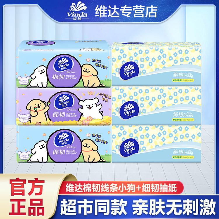 {3+3}维达联名IP线条小狗抽纸3层加厚抽取式餐巾纸柔软卫生纸实惠商品图