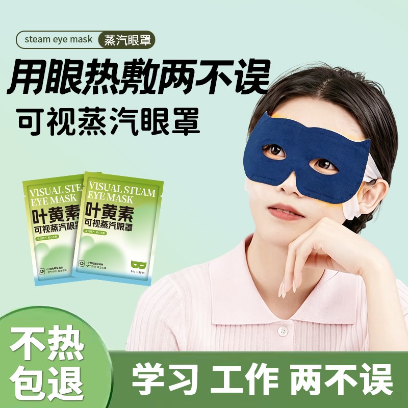 【新品】叶黄素可视蒸汽眼罩舒缓眼疲劳热敷眼睛干涩睡眠眼贴上班党商品图