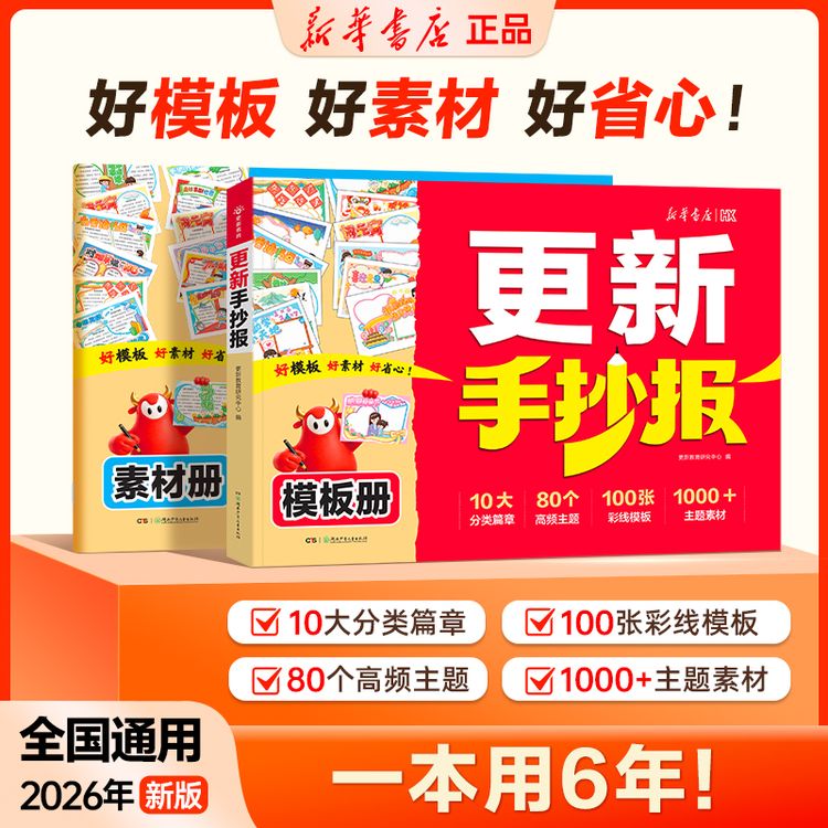 新华【更新手抄报】10分钟快速搞定手抄报 家长必备神器 小学通用 商品图