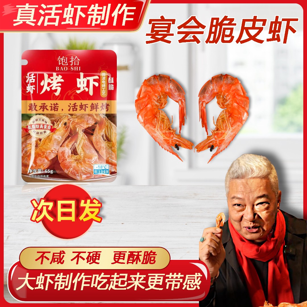 饱拾虾干【上青杰哥推荐】小号便携装电烤脆皮虾干开袋即食海鲜烤虾商品图