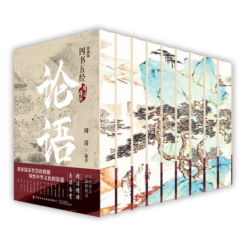 【文轩】四书五经精注精译(全9册刷边版) 中国哲学商品图