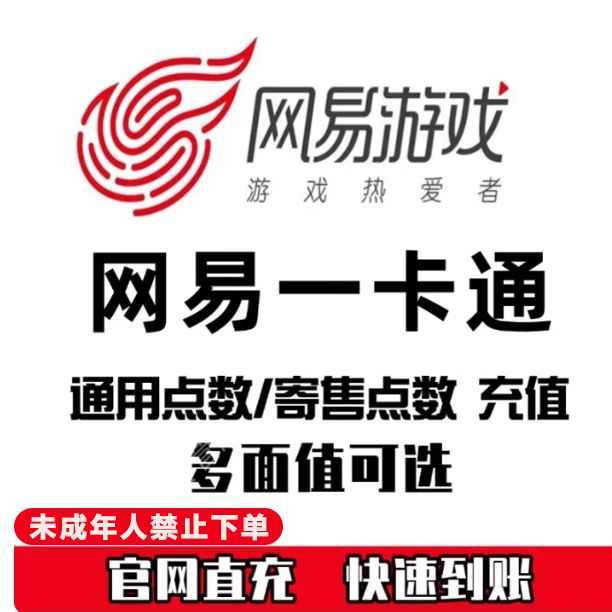 【支持月付】网易一卡通官方充值寄售点/通用点梦幻西游大话西游商品图